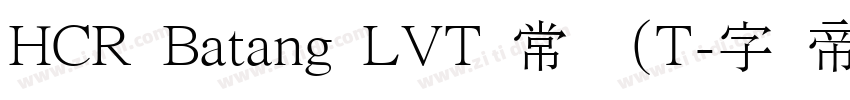 HCR Batang LVT 常规 (T字体转换